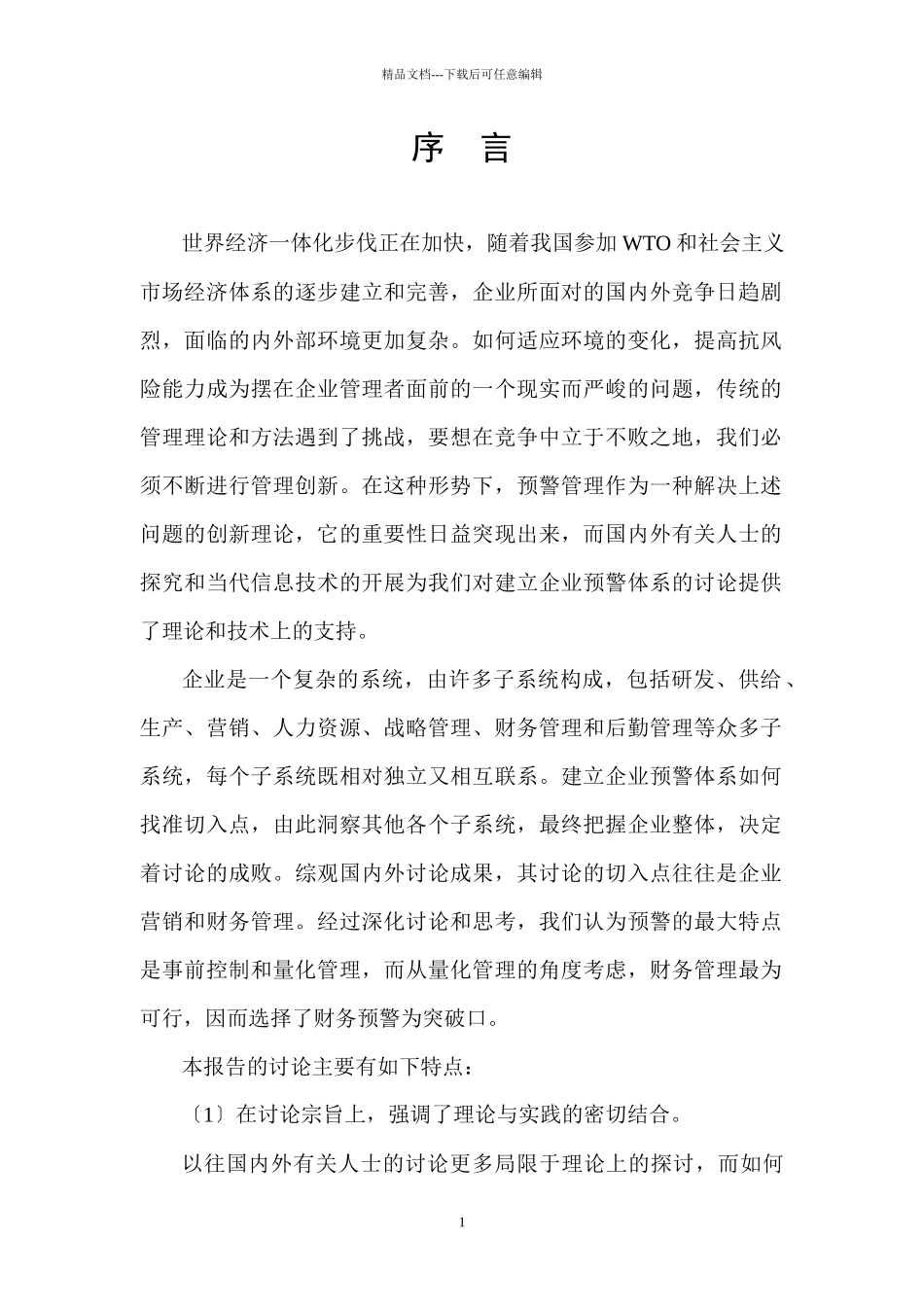 企业财务预警管理_第1页