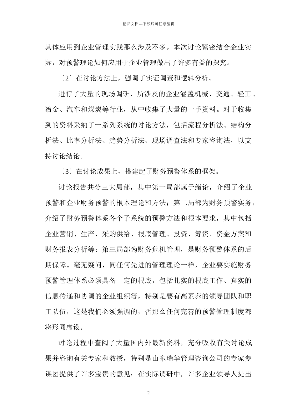 企业财务预警管理_第2页