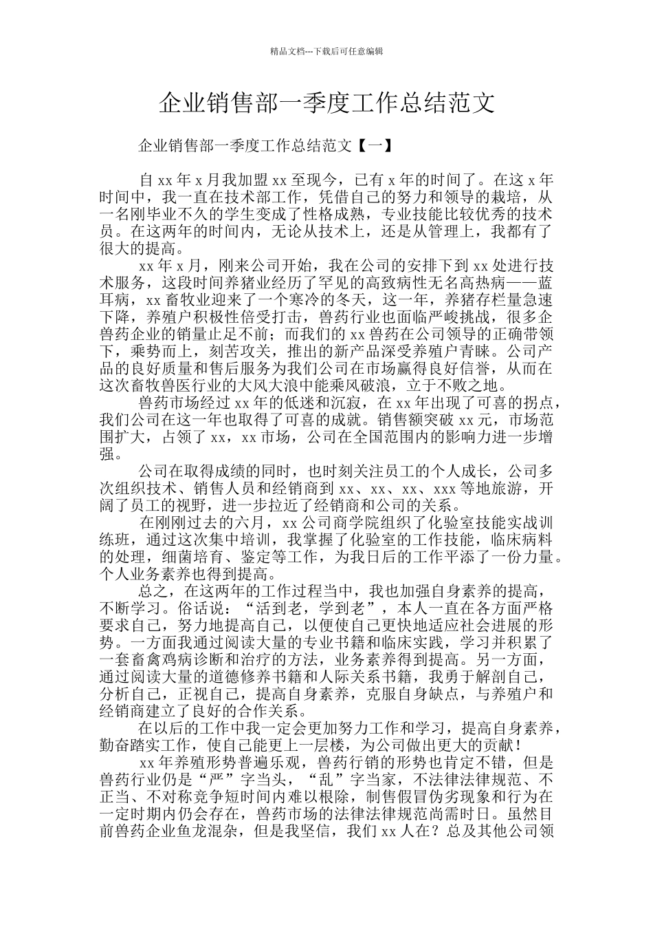 企业销售部一季度工作总结范文_第1页