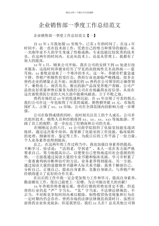 企业销售部一季度工作总结范文