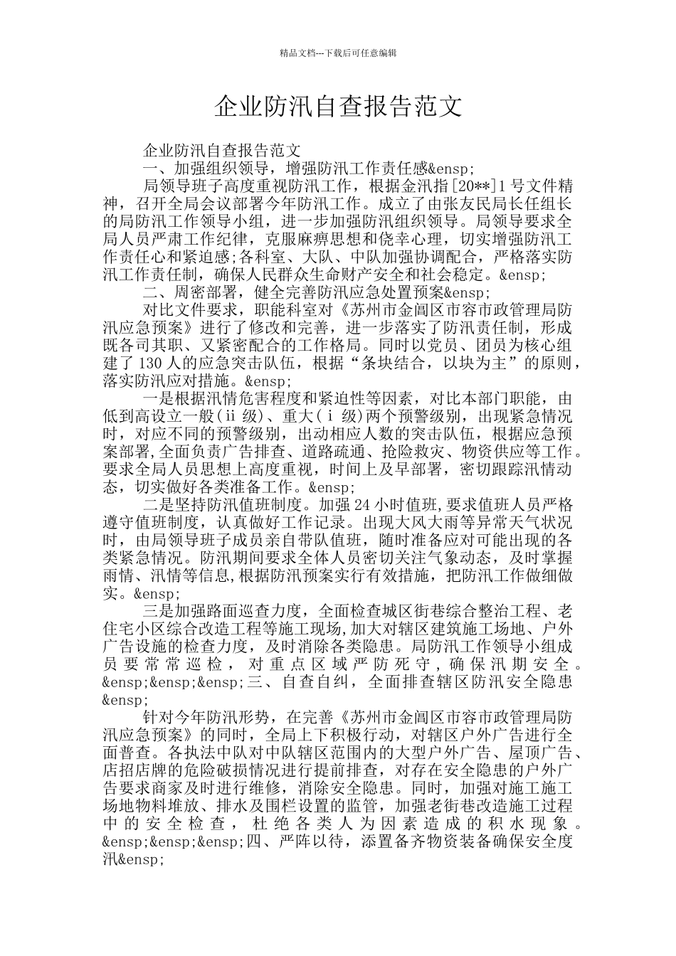 企业防汛自查报告范文_第1页