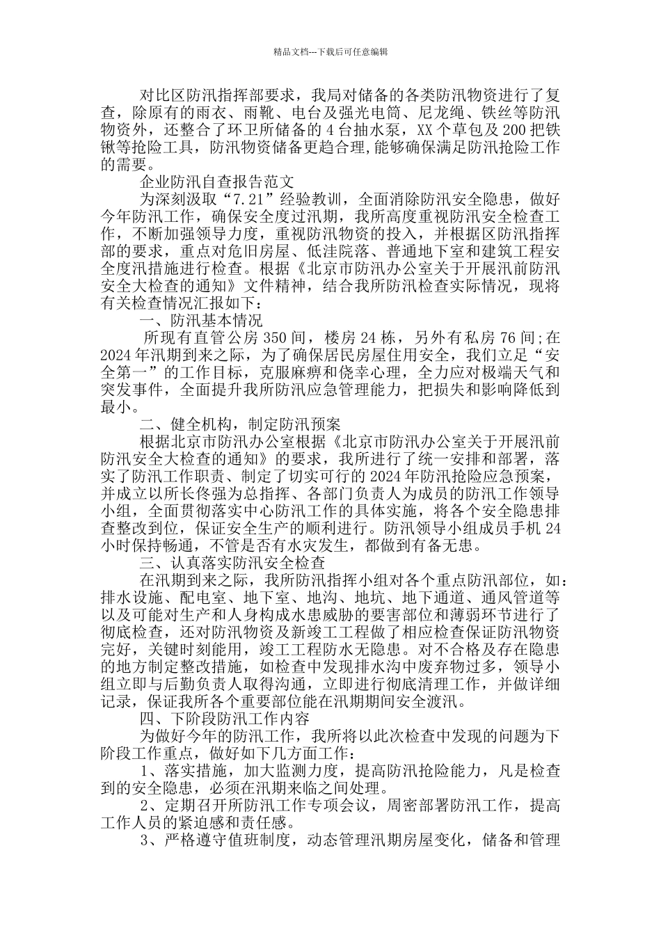 企业防汛自查报告范文_第2页