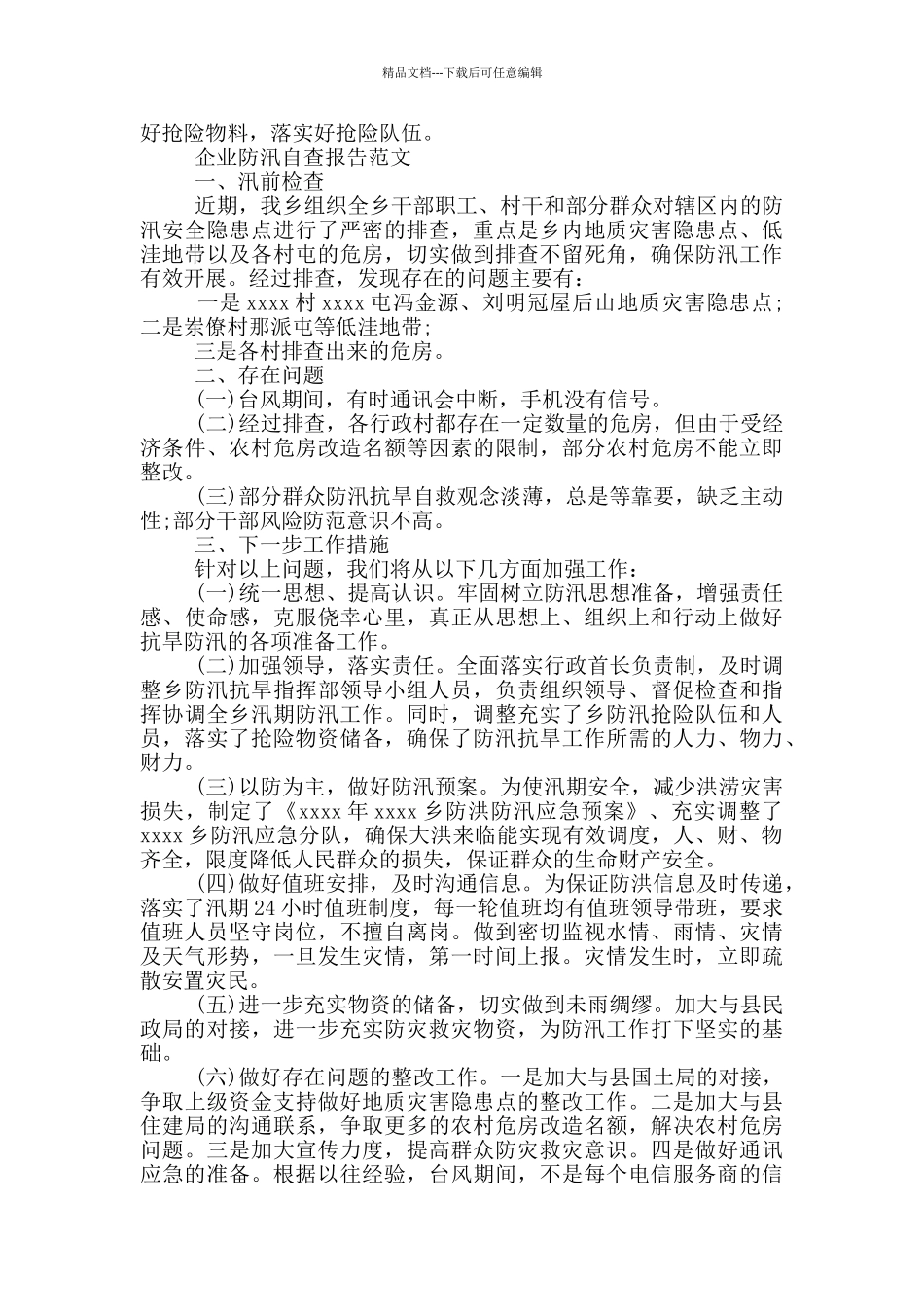 企业防汛自查报告范文_第3页