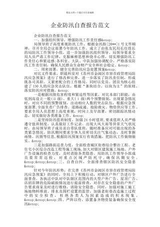 企业防汛自查报告范文