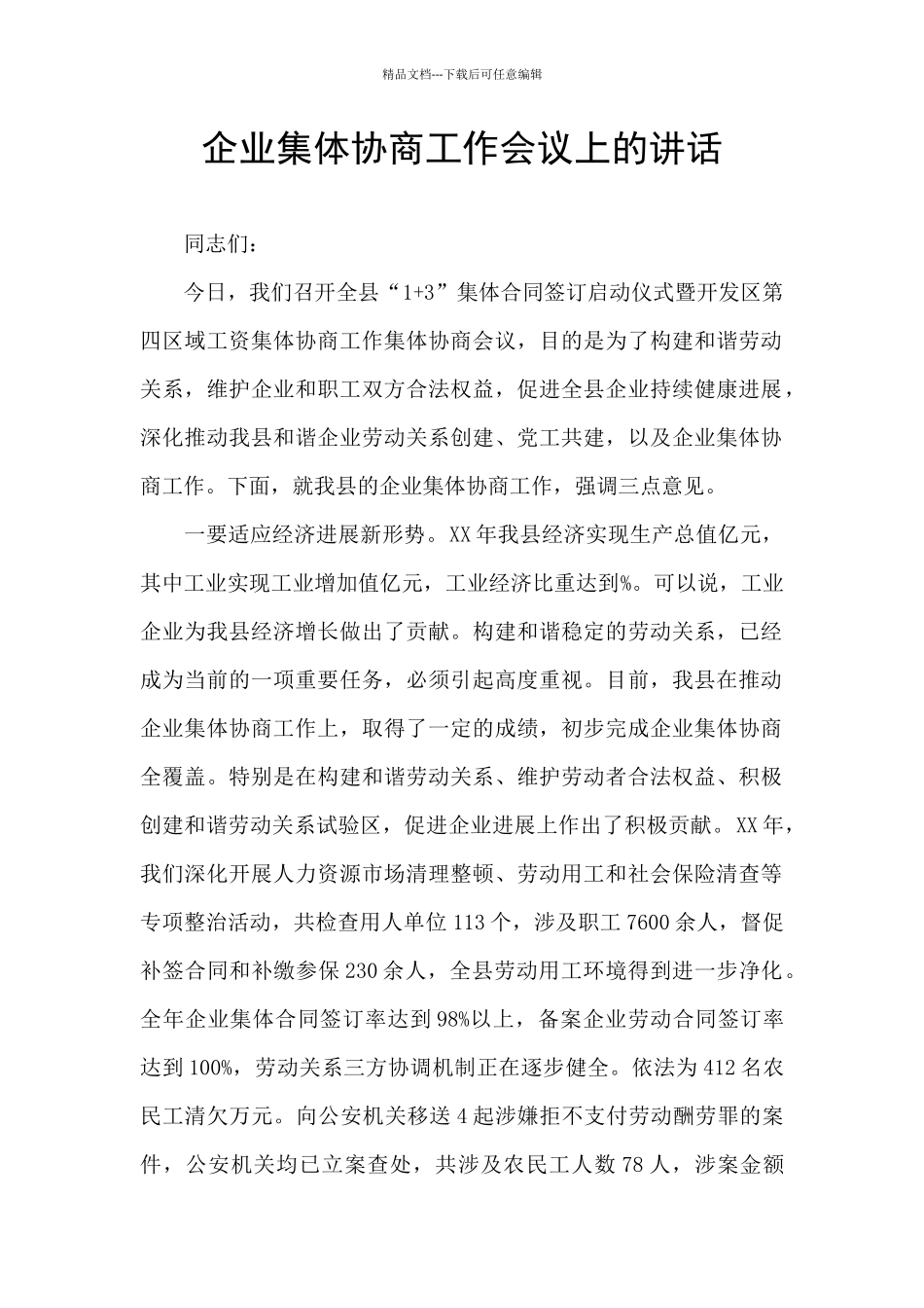 企业集体协商工作会议上的讲话_第1页