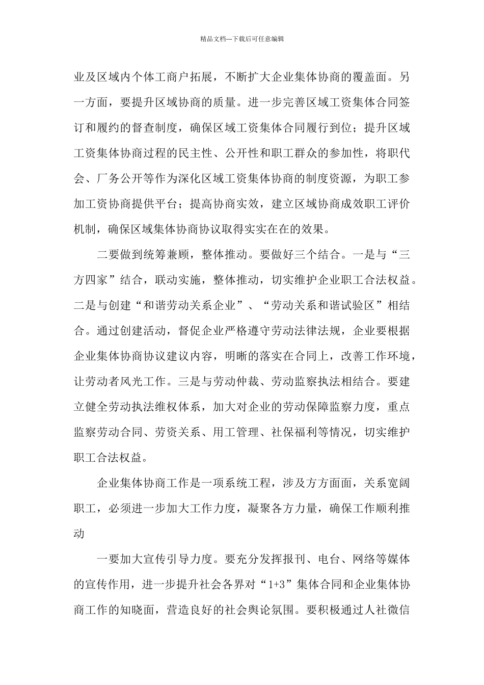 企业集体协商工作会议上的讲话_第3页