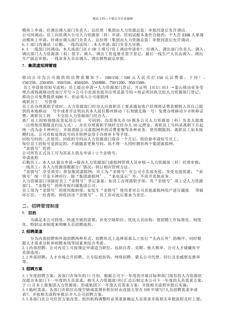 企业集团人力资源管理制度_第3页