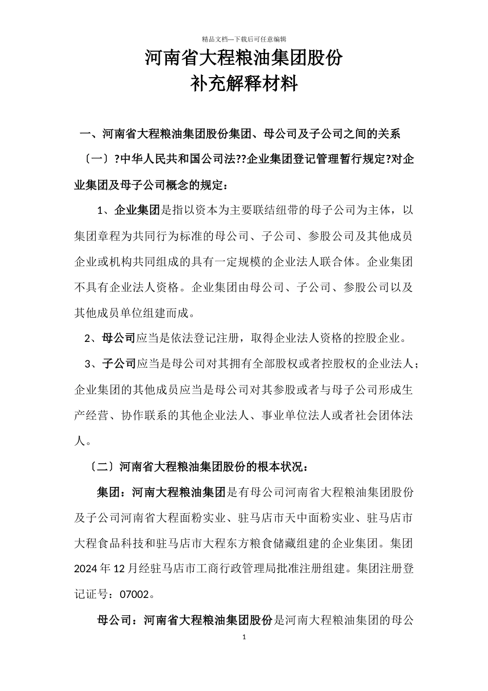 企业集团登记管理暂行规定_第1页