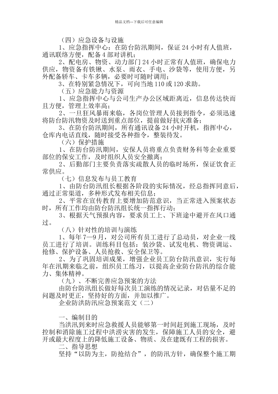 企业防洪防汛应急预案范文_第2页