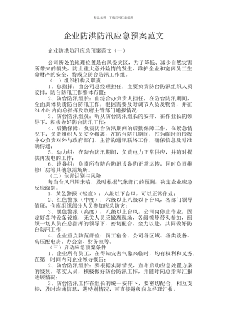 企业防洪防汛应急预案范文