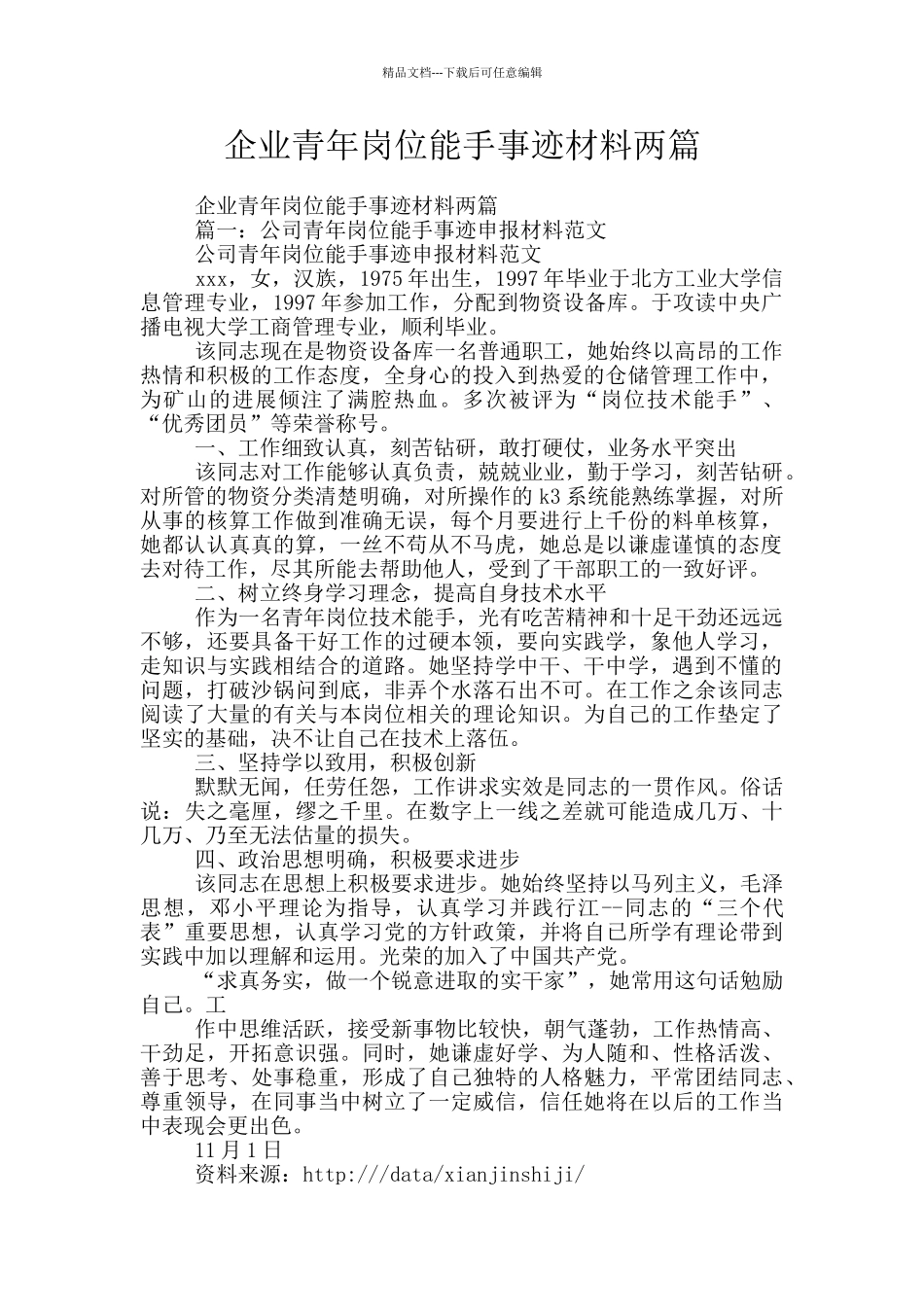 企业青年岗位能手事迹材料两篇_第1页