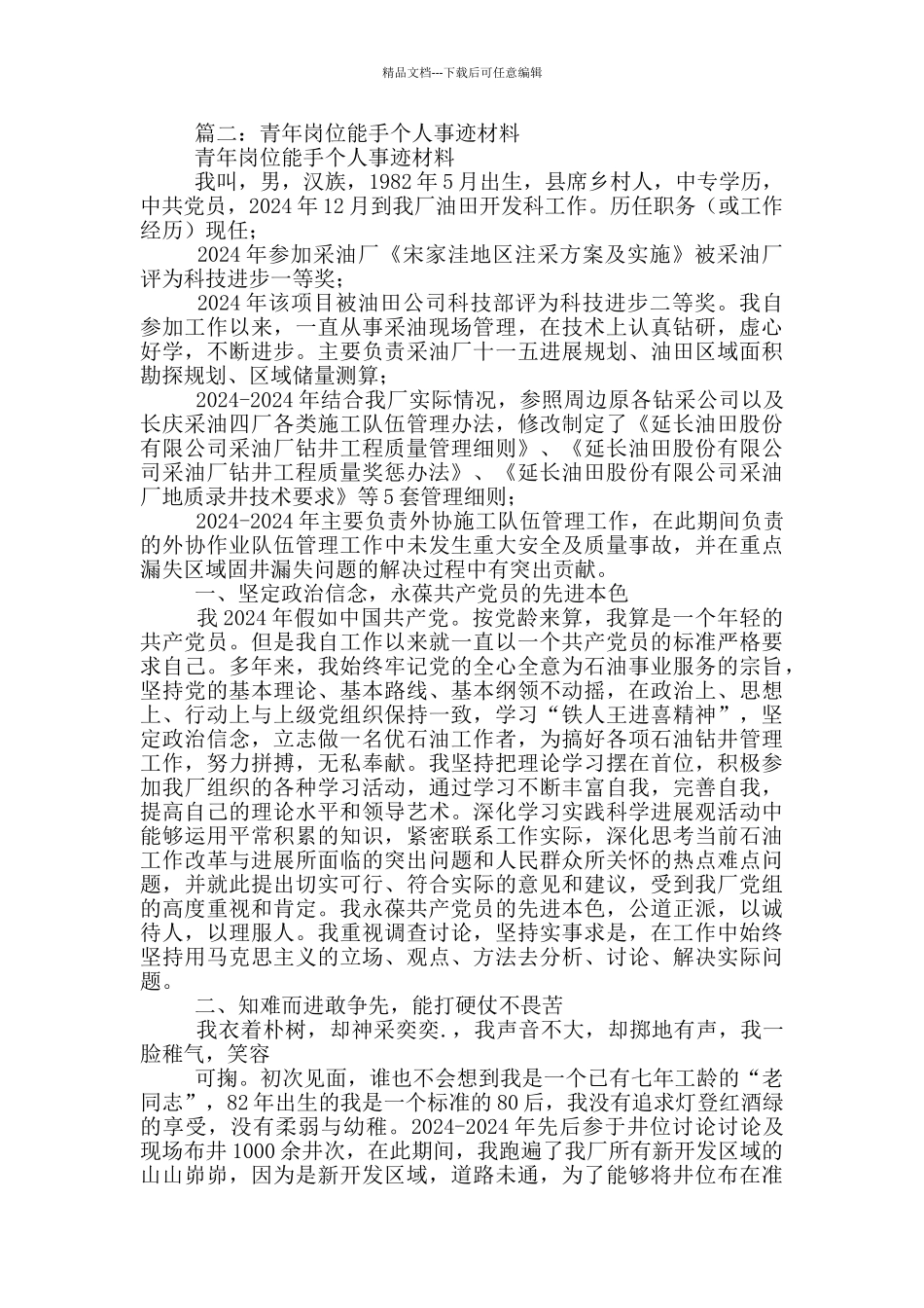 企业青年岗位能手事迹材料两篇_第2页