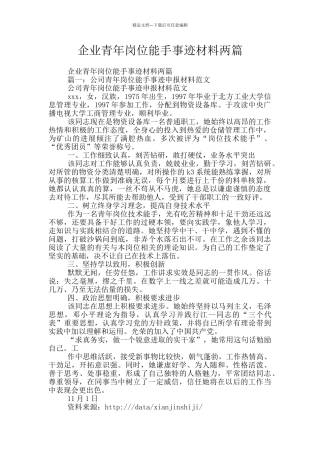 企业青年岗位能手事迹材料两篇