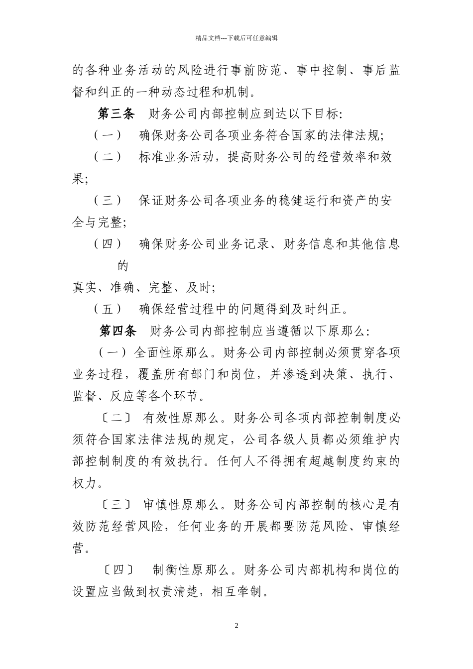 企业集团财务公司内部控制指导意见_第2页