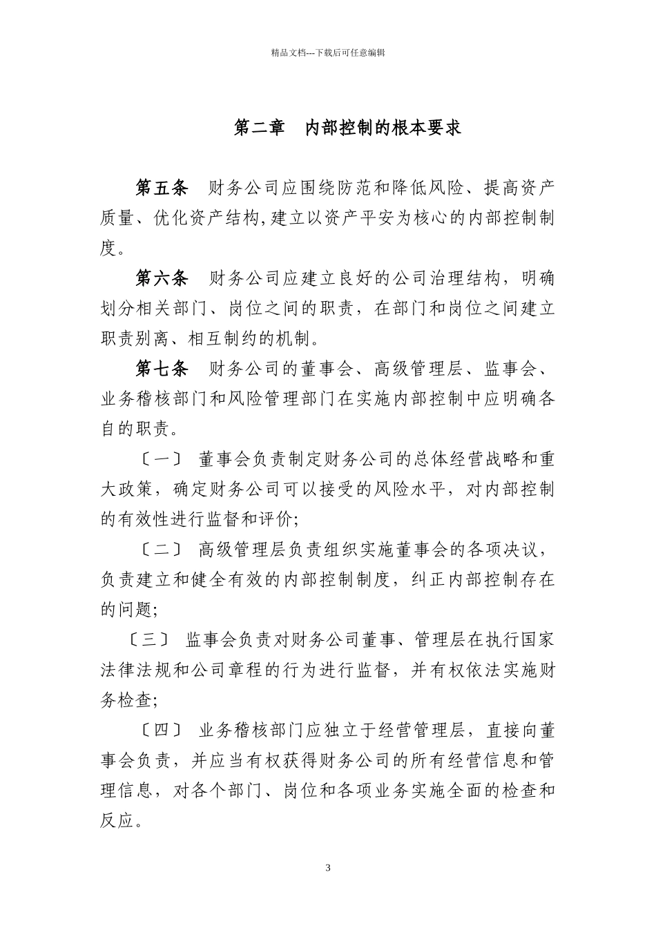 企业集团财务公司内部控制指导意见_第3页