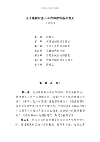 企业集团财务公司内部控制指导意见