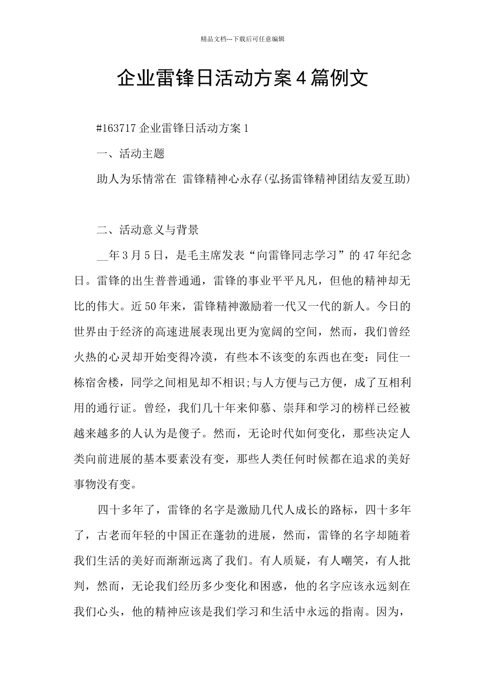 企业雷锋日活动方案4篇例文_第1页