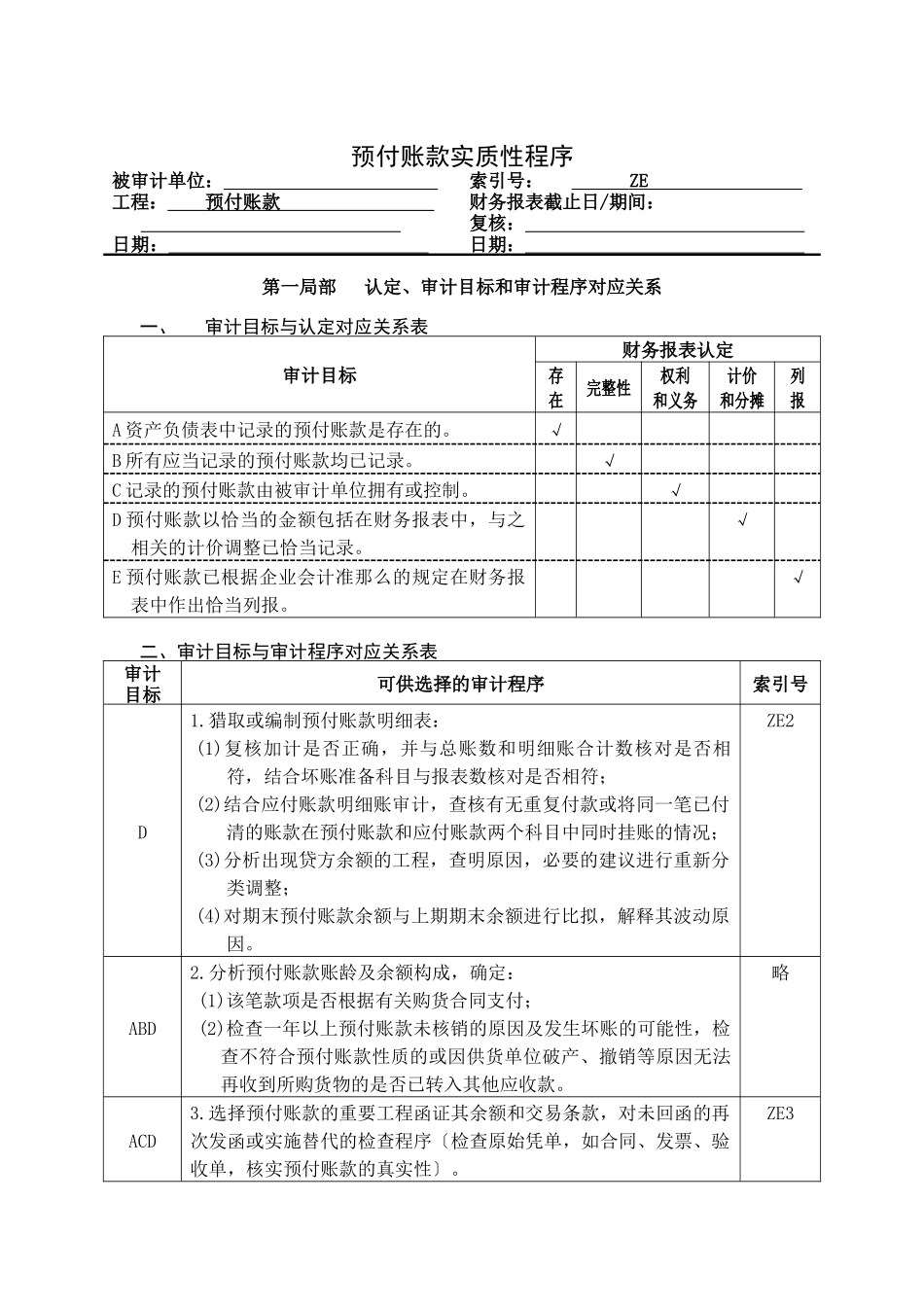 企业预付账款管理表格_第1页