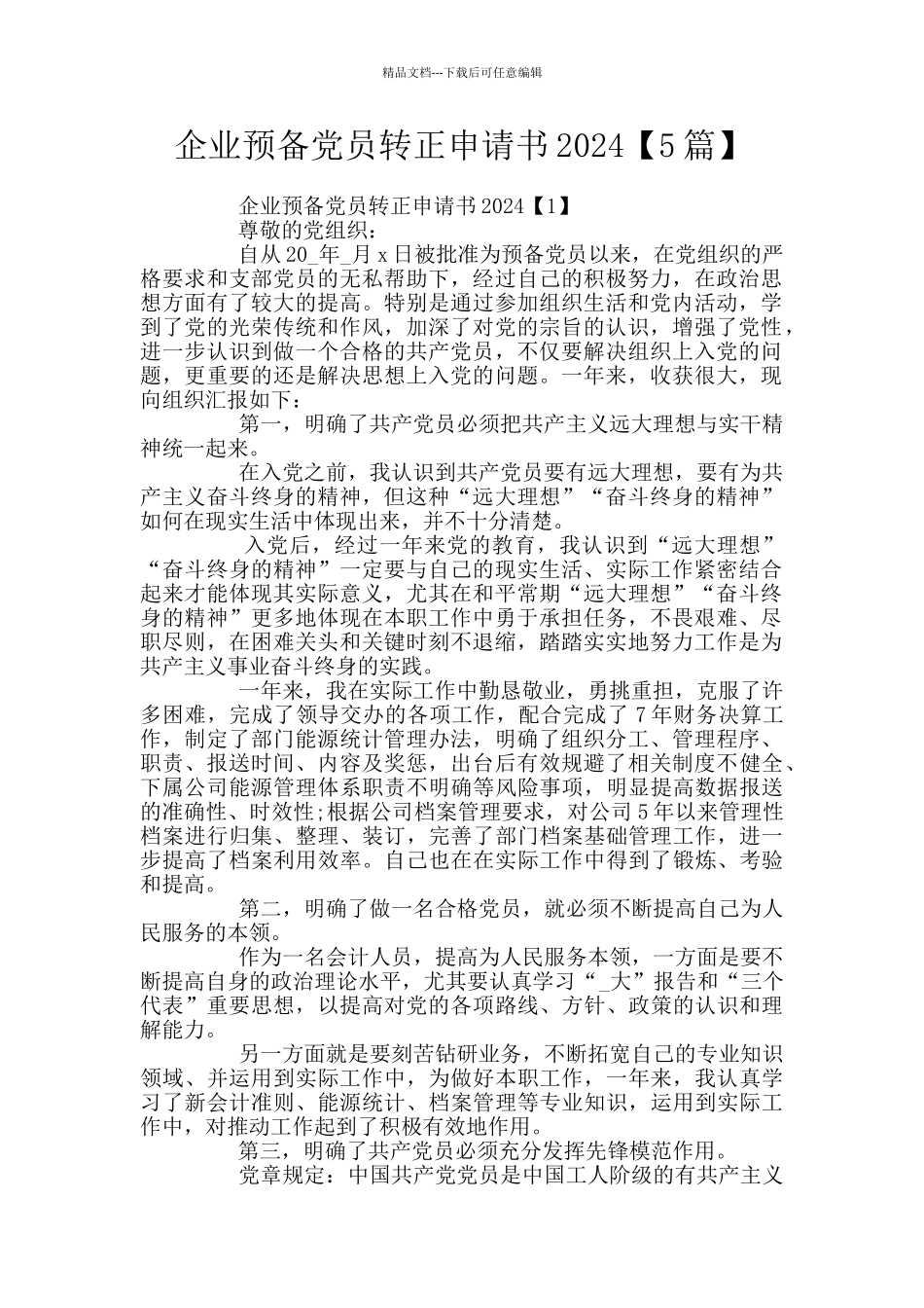企业预备党员转正申请书2024_第1页