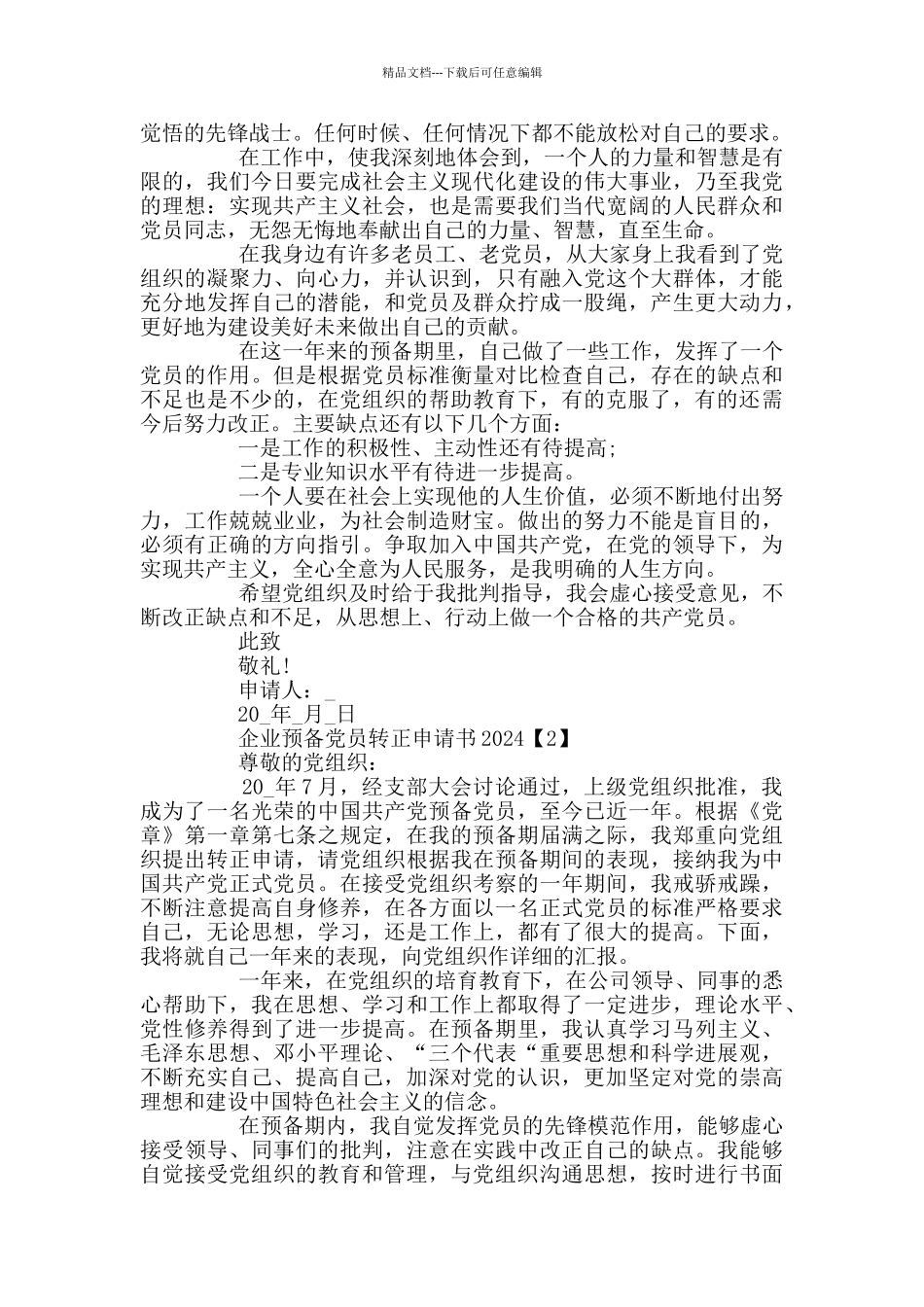 企业预备党员转正申请书2024_第2页