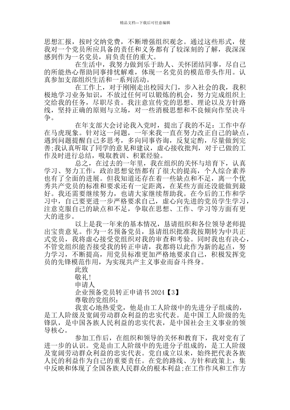 企业预备党员转正申请书2024_第3页