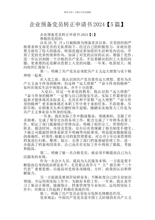企业预备党员转正申请书2024