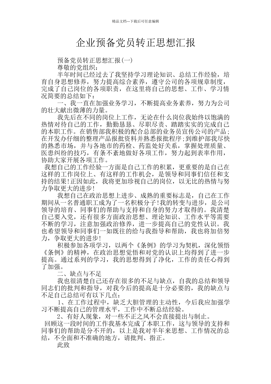 企业预备党员转正思想汇报_第1页