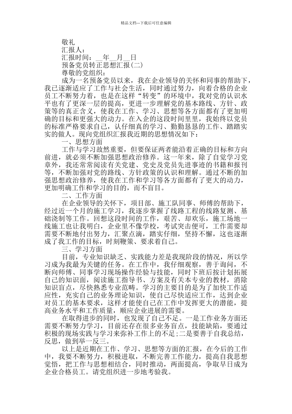 企业预备党员转正思想汇报_第2页