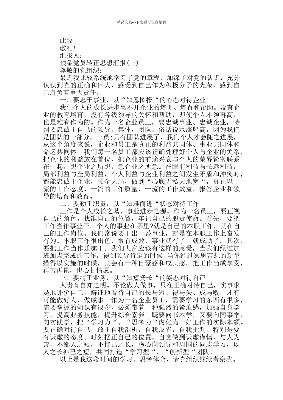 企业预备党员转正思想汇报_第3页