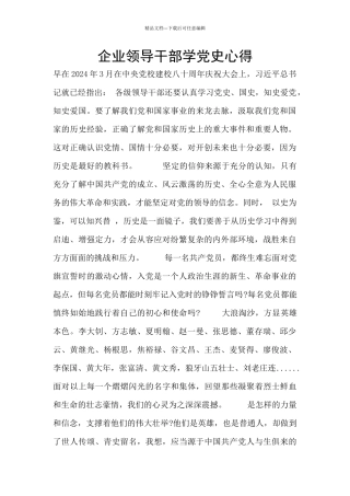 企业领导干部学党史心得