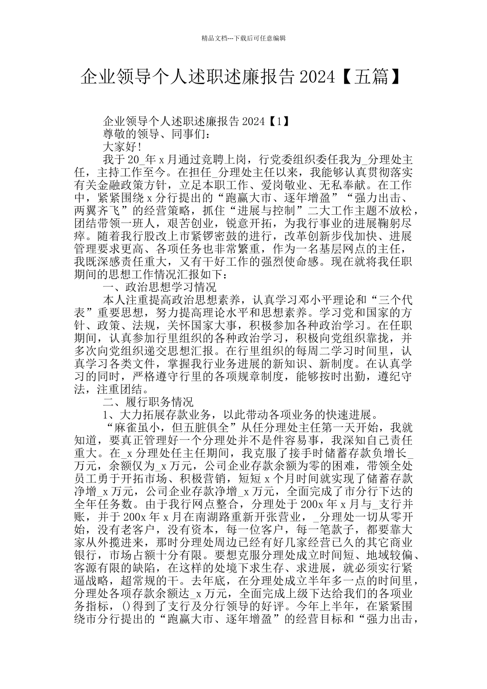 企业领导个人述职述廉报告2024_第1页