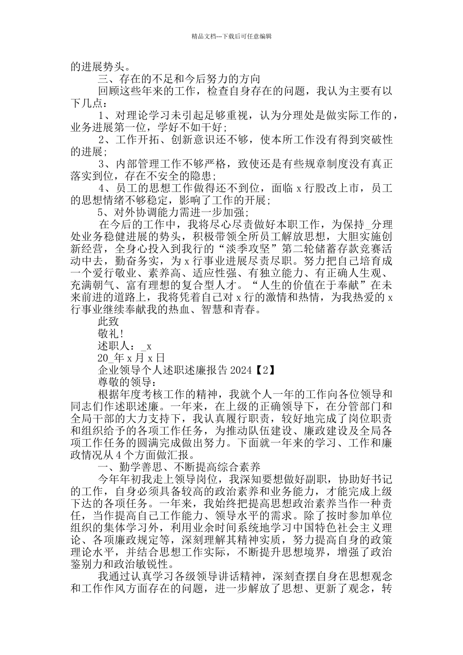 企业领导个人述职述廉报告2024_第3页