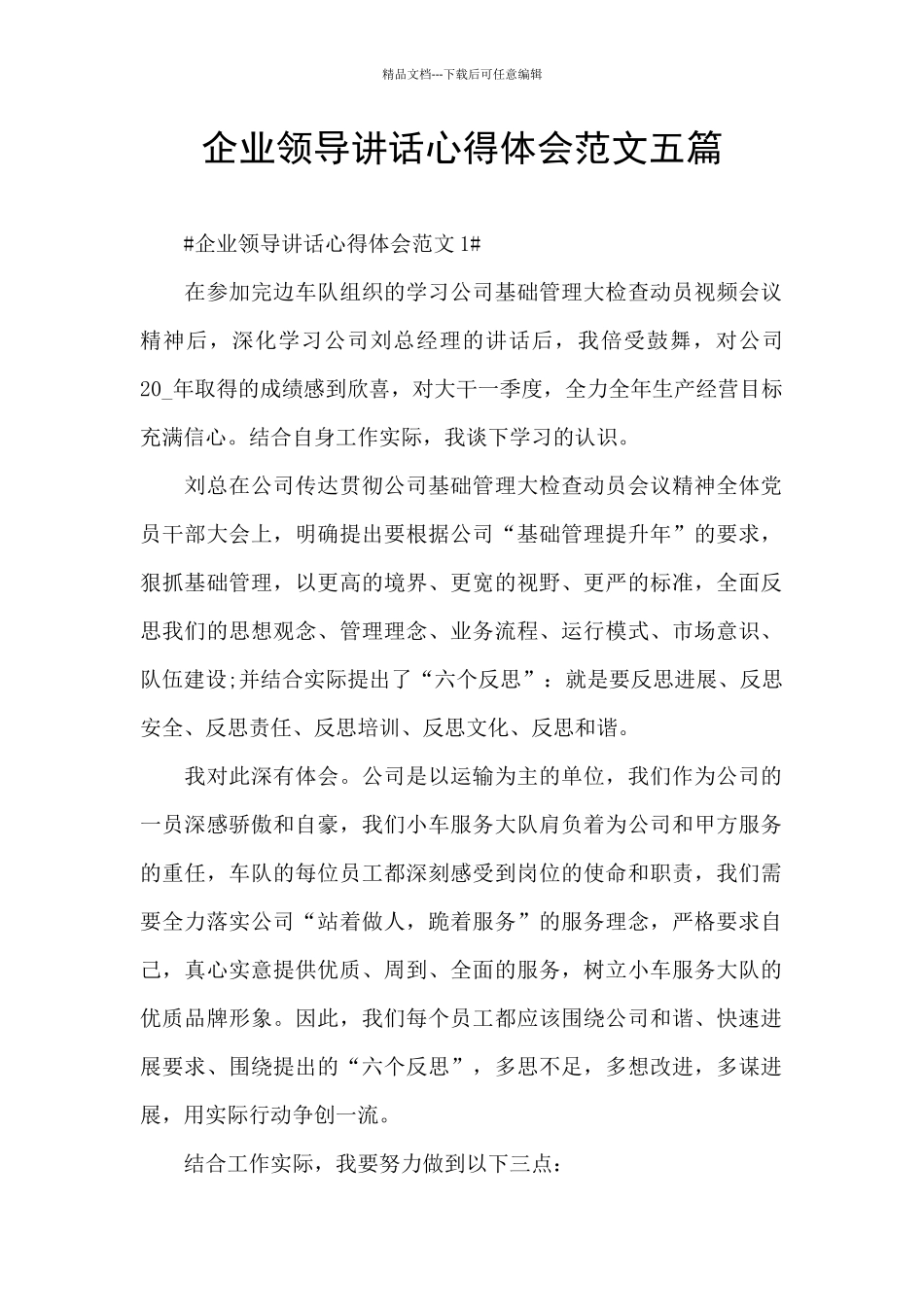 企业领导讲话心得体会范文五篇_第1页