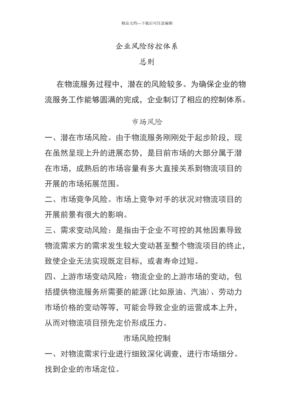 企业风险防控体系_第1页