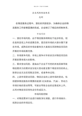 企业风险防控体系