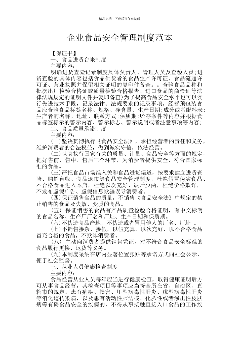 企业食品安全管理制度范本_第1页