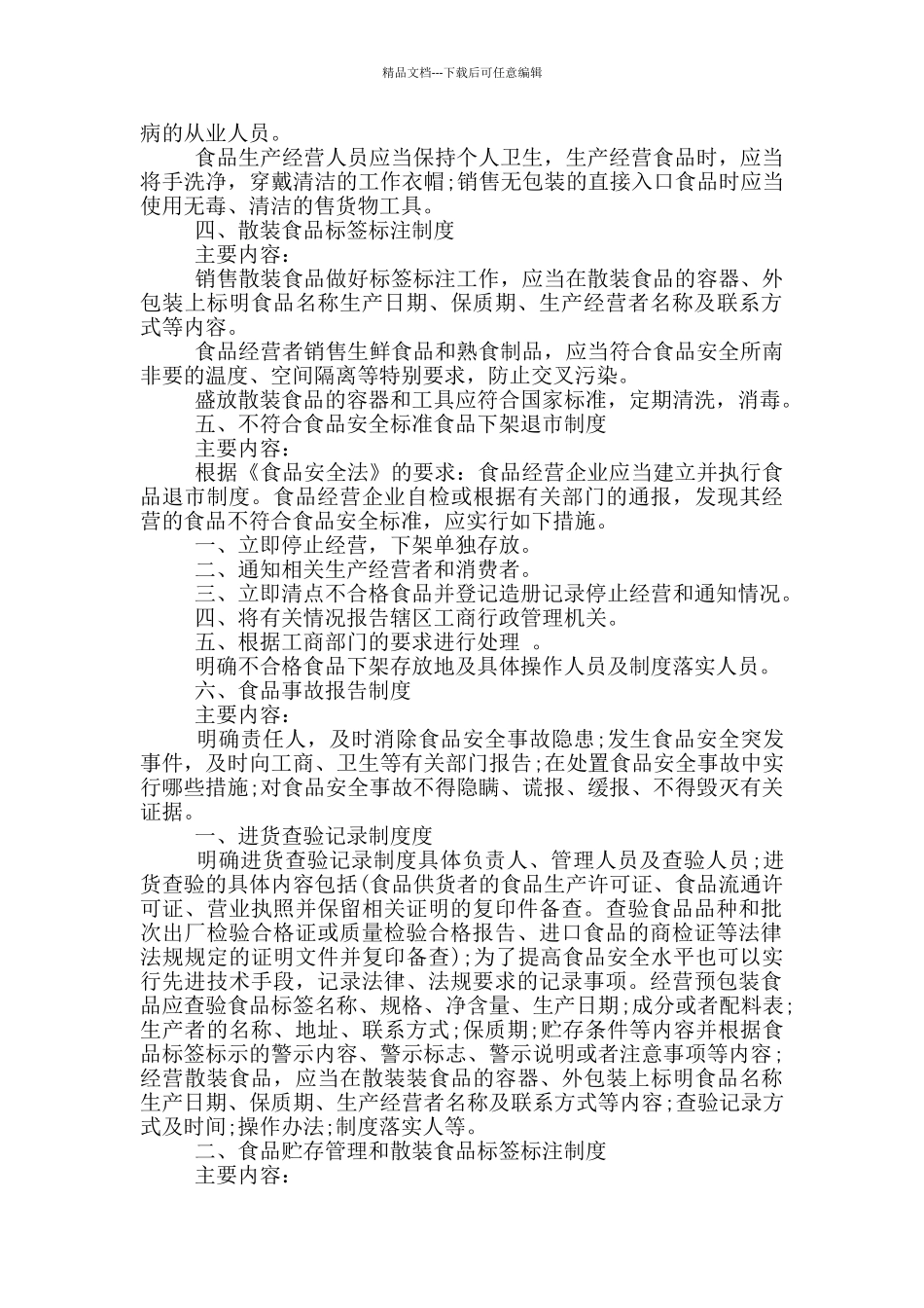 企业食品安全管理制度范本_第2页