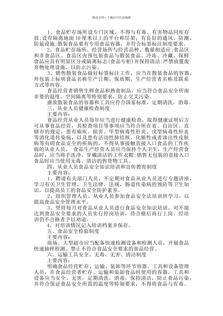 企业食品安全管理制度范本_第3页