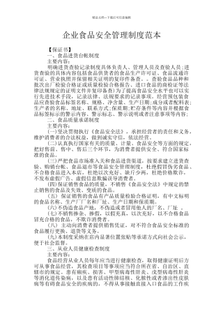 企业食品安全管理制度范本