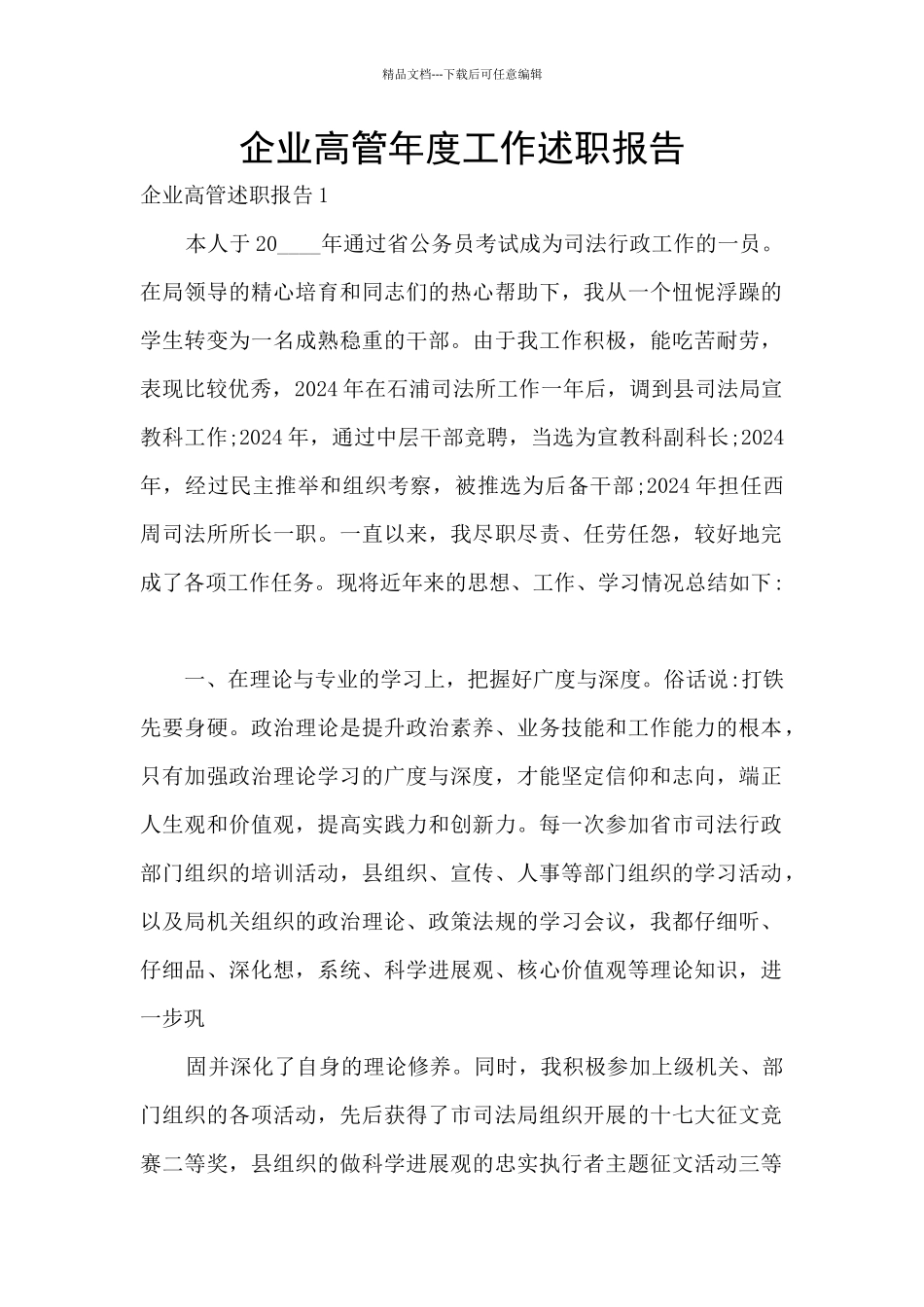 企业高管年度工作述职报告_第1页