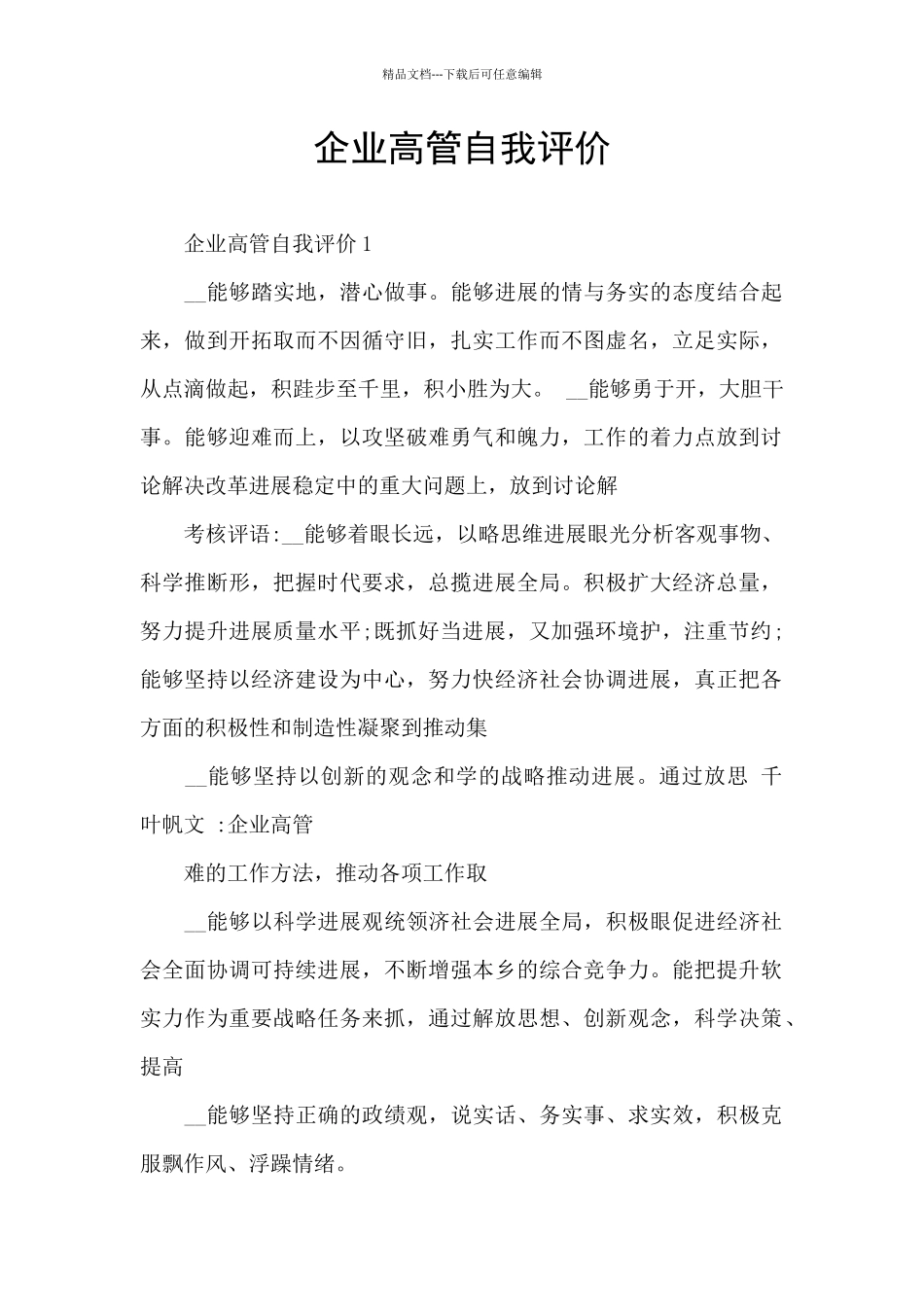 企业高管自我评价_第1页