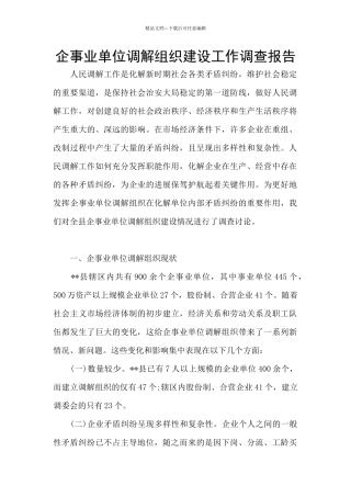 企事业单位调解组织建设工作调查报告