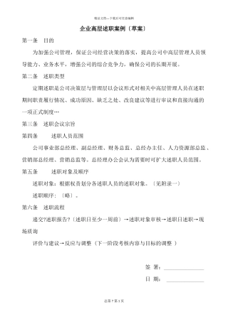 企业高层述职案例