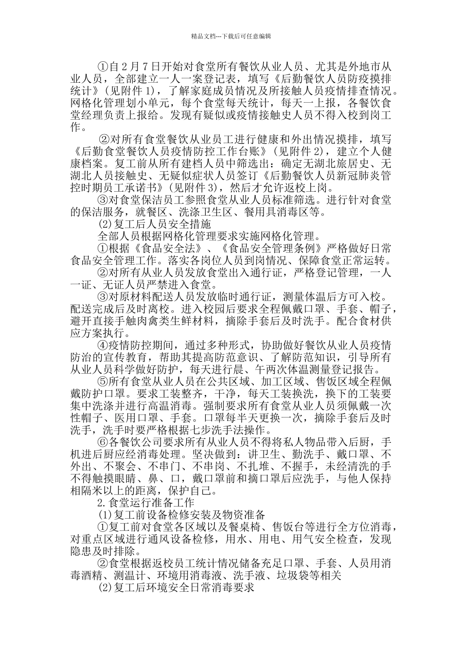 企业食堂复工疫情防控工作方案_第2页