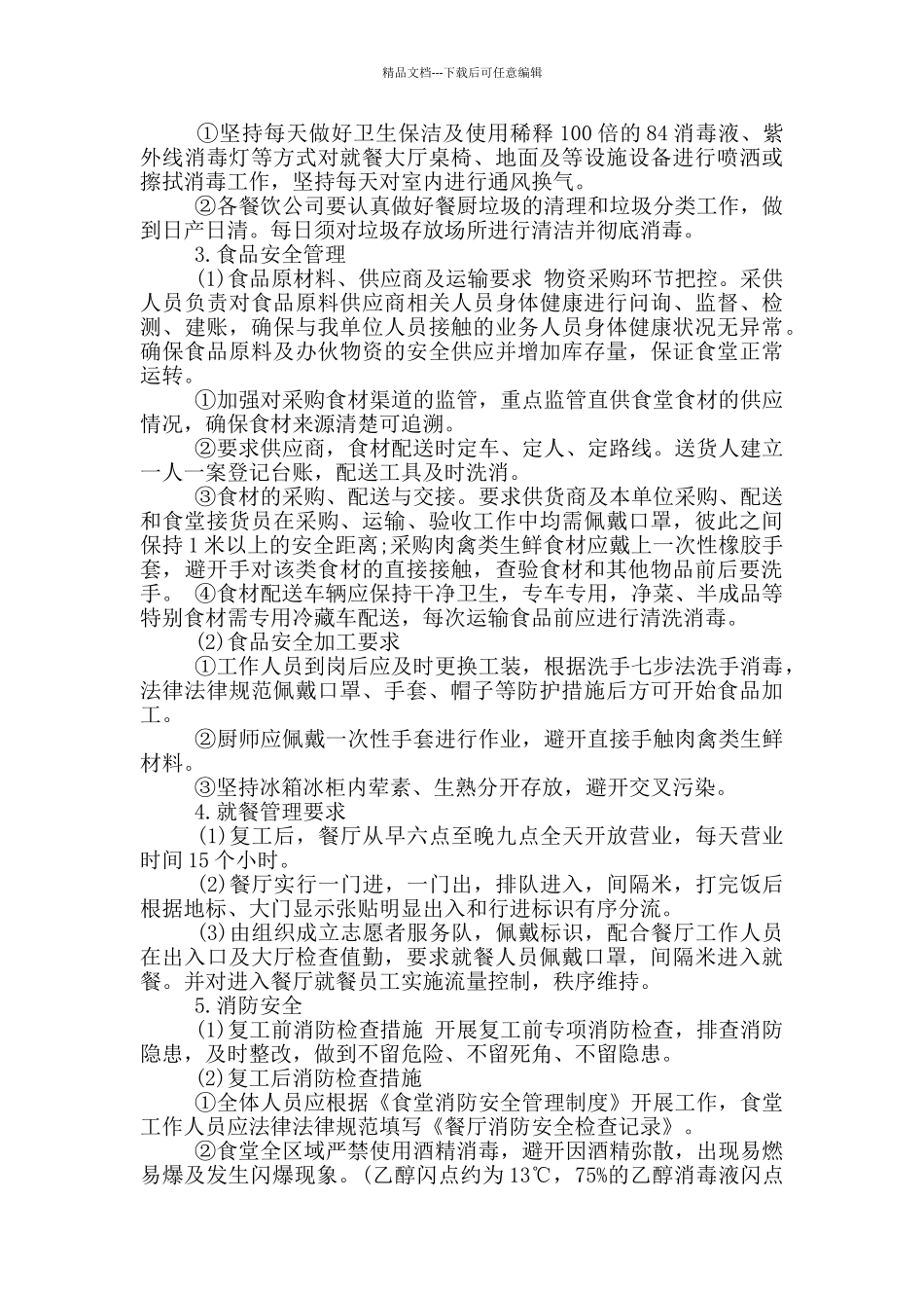 企业食堂复工疫情防控工作方案_第3页