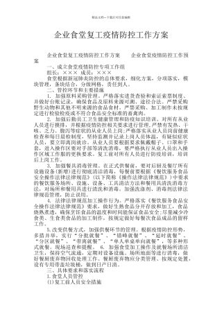 企业食堂复工疫情防控工作方案