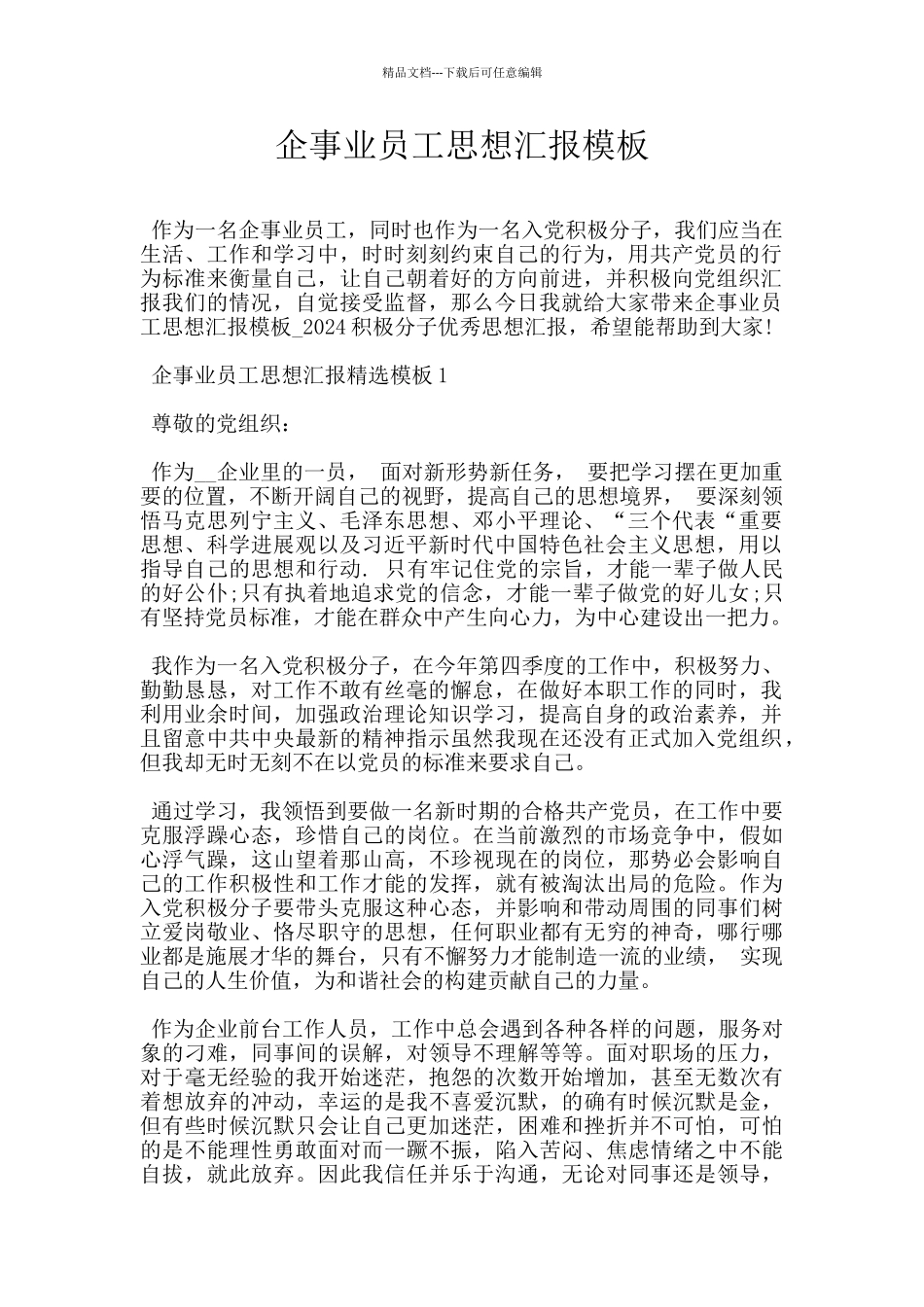 企事业员工思想汇报模板_第1页