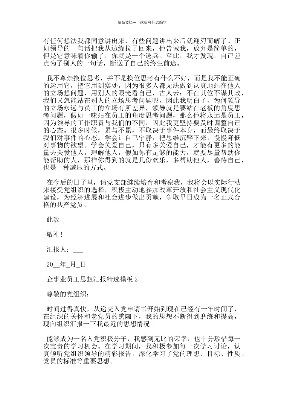 企事业员工思想汇报模板_第2页