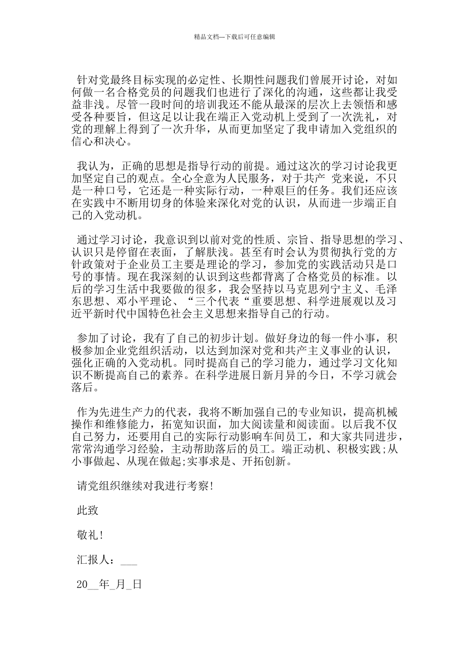 企事业员工思想汇报模板_第3页