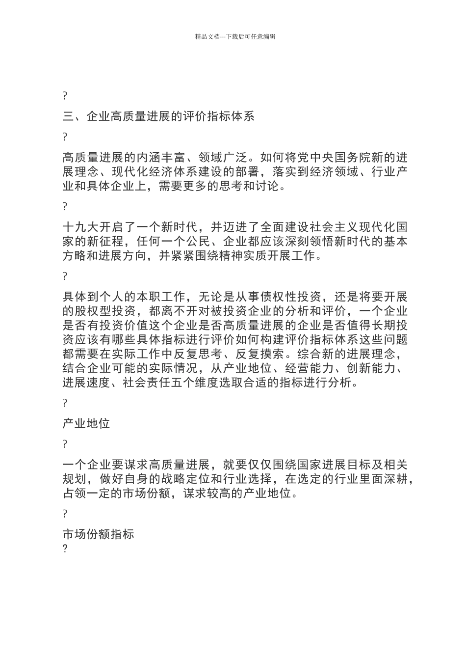 企业高质量发展评价体系的思考_第3页